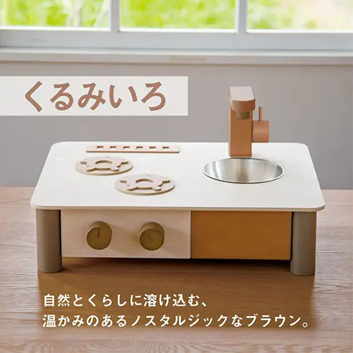 日本製ままごとキッチン -くるみいろ-