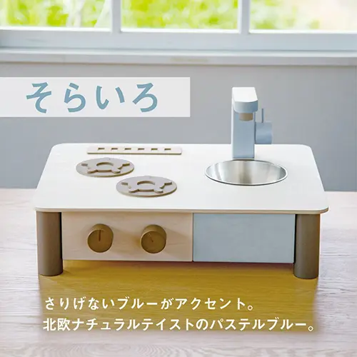 インテリアになじむ日本製ままごとキッチン -そらいろ-