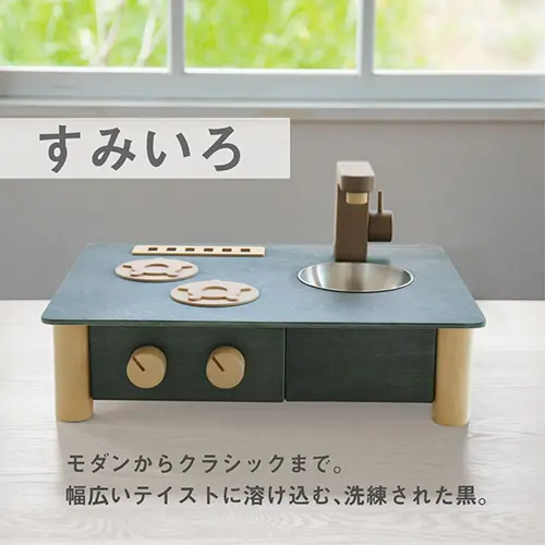 日本製ままごとキッチン -すみいろ-