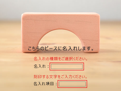 つみきのいえ Ｌ/名入れ