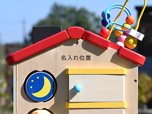 ようこそ！森のわくわくハウス／名入れ
