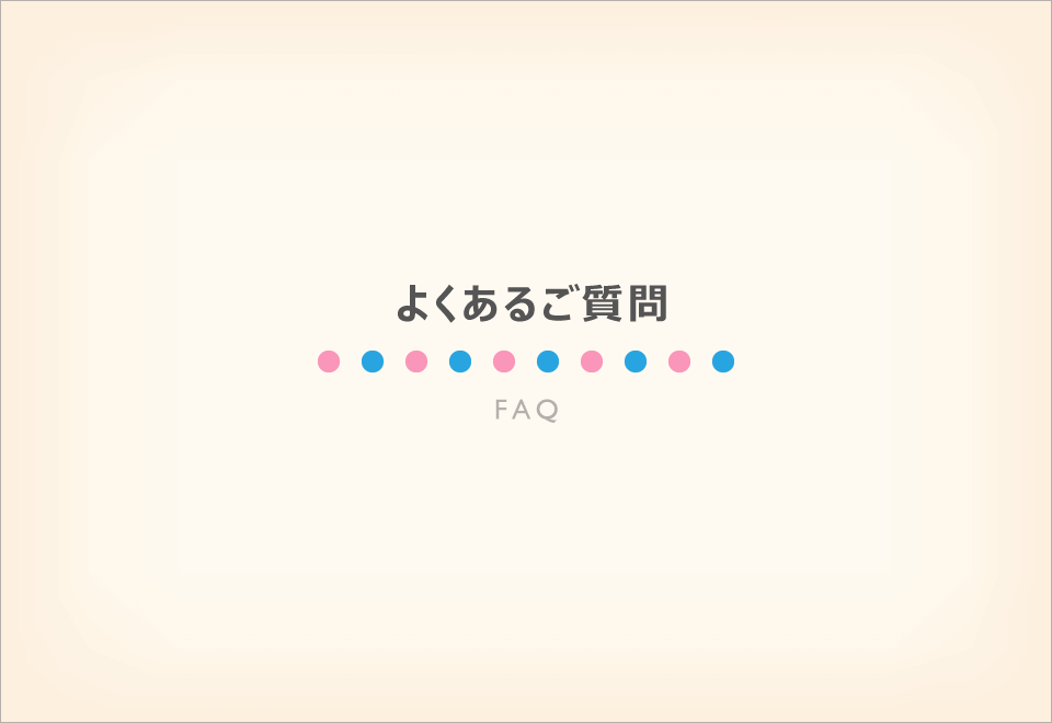 よくあるご質問