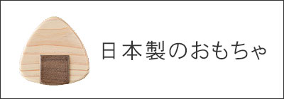 日本製のおもちゃ