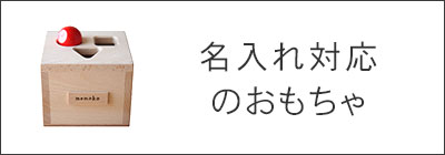 名入れ対応のおもちゃ