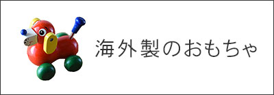 海外製のおもちゃ