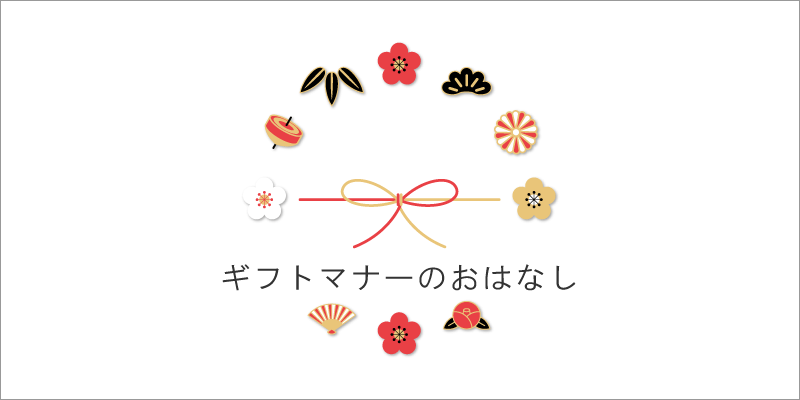 ギフトマナーのおはなし