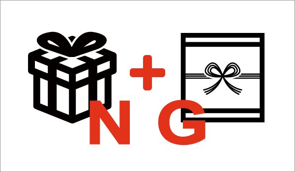 リボンと熨斗の併用はNG