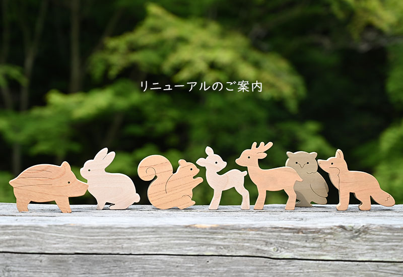 ごっこ積み木リニューアルのご案内
