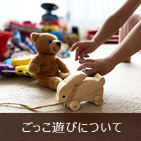 ごっこ遊びについて