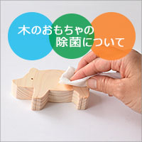 木のおもちゃの除菌について