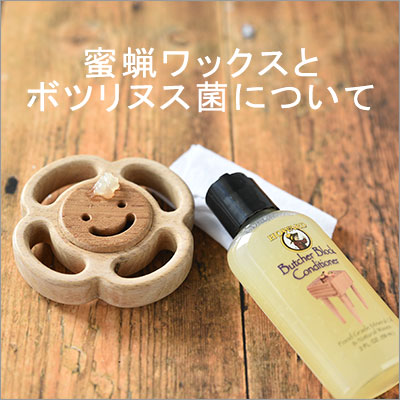 蜜蝋ワックスとボツリヌス菌について