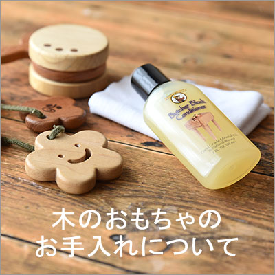 木のおもちゃのお手入れについて