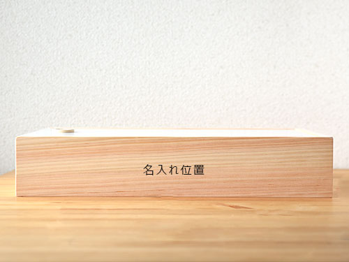 maruつみ木/名入れ位置