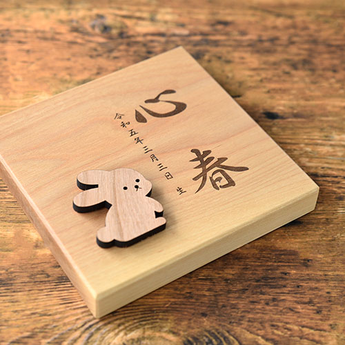 干支の命名書 バーチ【天然木の命名書】