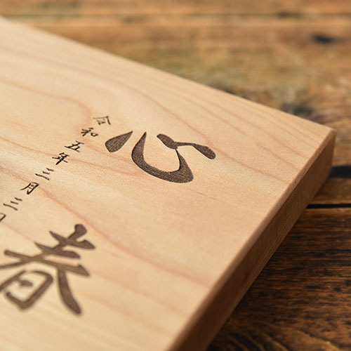 干支の命名書 バーチ【天然木の命名書】