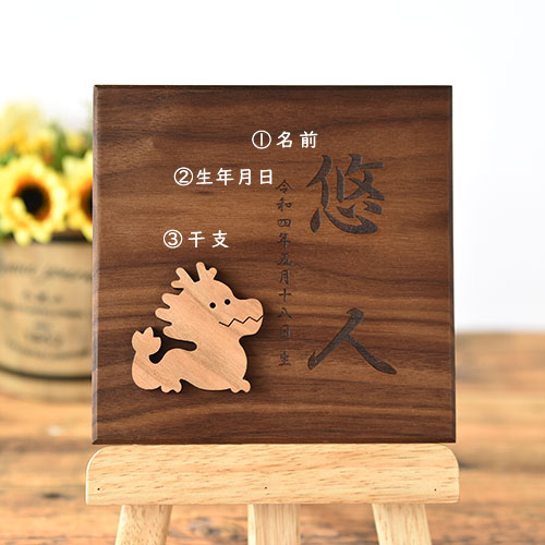 干支の命名書 ウォールナット【天然木の命名書】
