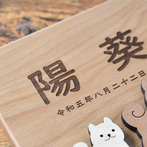 干支おやこの命名書 バーチ【天然木の命名書】