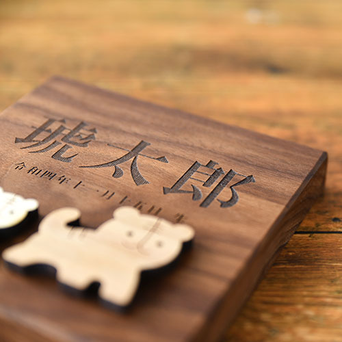 干支おやこの命名書 ウォールナット【天然木の命名書】