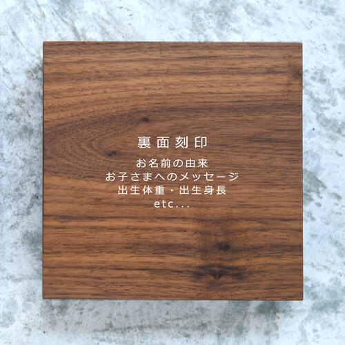 干支おやこの命名書 ウォールナット【天然木の命名書】