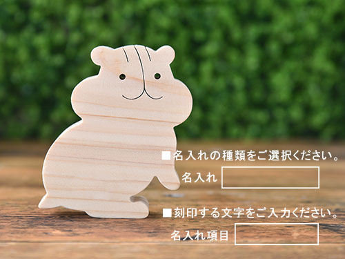 ごっこ積み木【ハムスター】/名入れ
