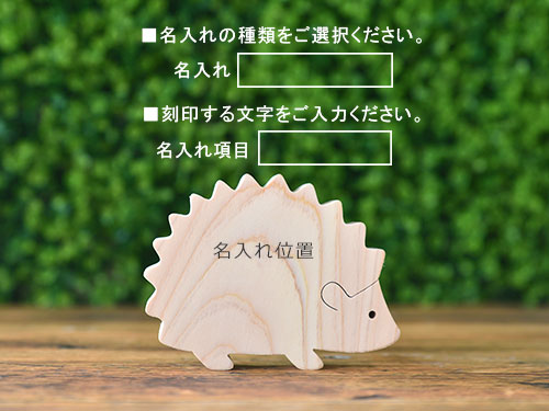 ごっこ積み木【ハリネズミ】/名入れ