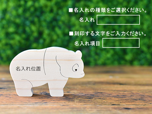 ごっこ積み木【パンダ】/名入れ