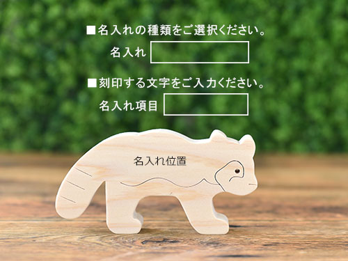 ごっこ積み木【レッサーパンダ】/名入れ