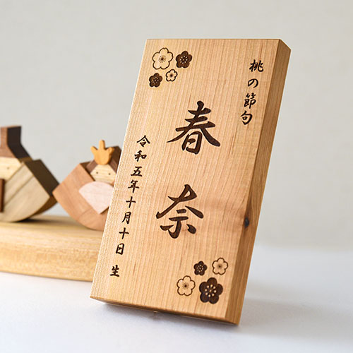 桃の節句 木札／購入方法