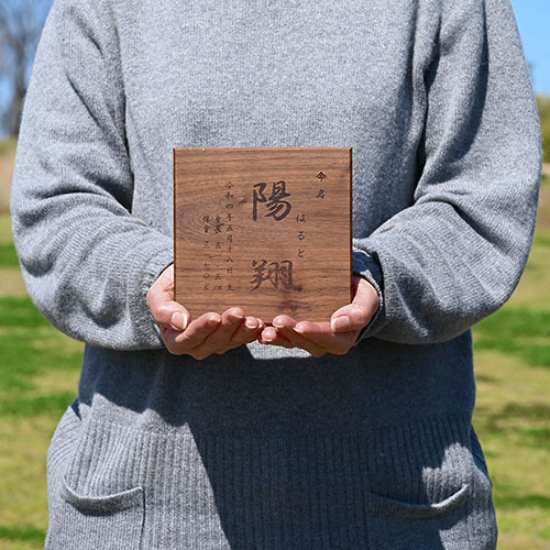 ましかくの命名書 ウォールナット