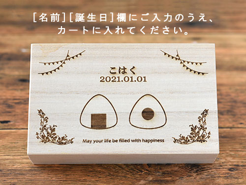 おむすび歯がため＆おむすびラトルセット/名入れ