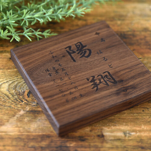 ましかくの命名書 ウォールナット