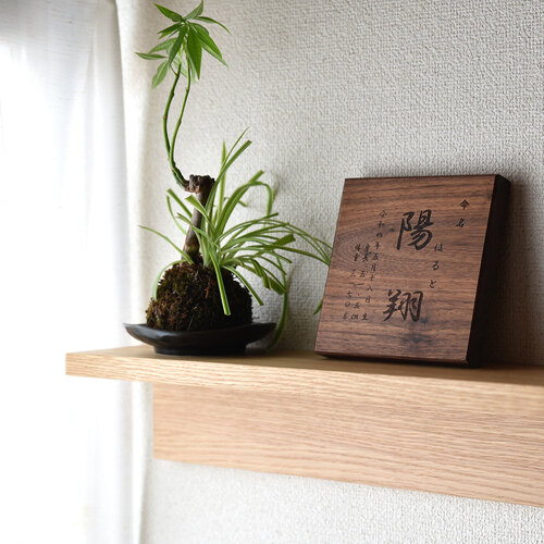 ましかくの命名書 ウォールナット