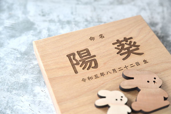 木の命名書