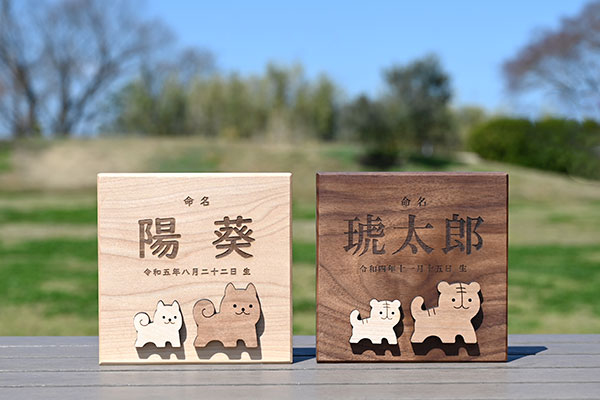 木の命名書