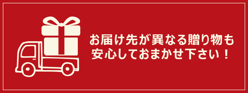お届け先が異なる贈り物も
安心しておまかせ下さい！