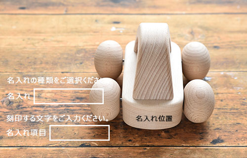 森のメロディーカー・名入れ／MOCCO