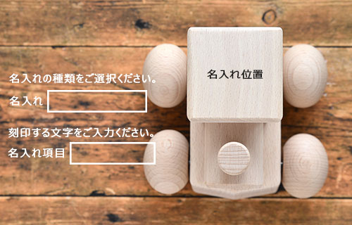 森のメロディーロコ・名入れ／MOCCO