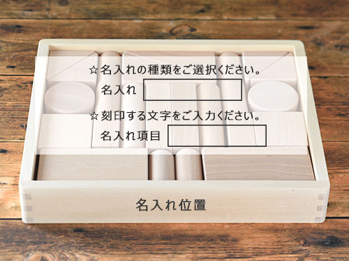 森のブナつみき 1段/名入れ