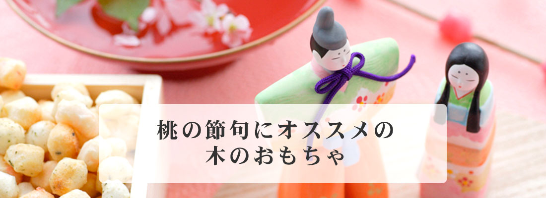 桃の節句にオススメの木のおもちゃ