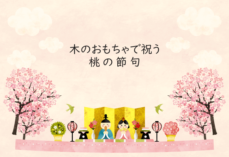 木のおもちゃで祝う桃の節句