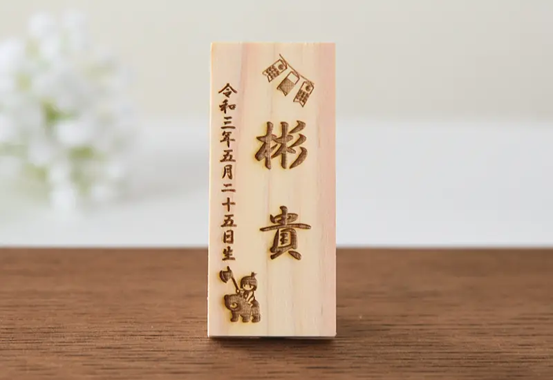 鎧かぶと/名入れ