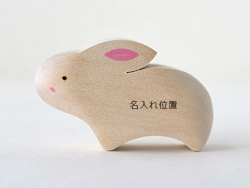 うさぎ親子 名入れ