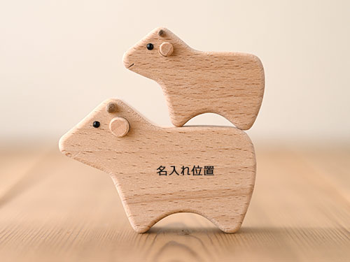 うし親子 名入れ