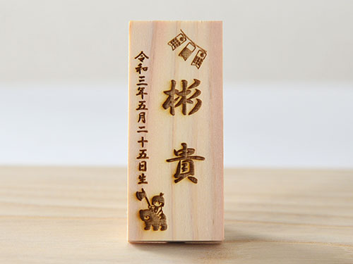 節句用お名前 木札【小サイズ】/男の子
