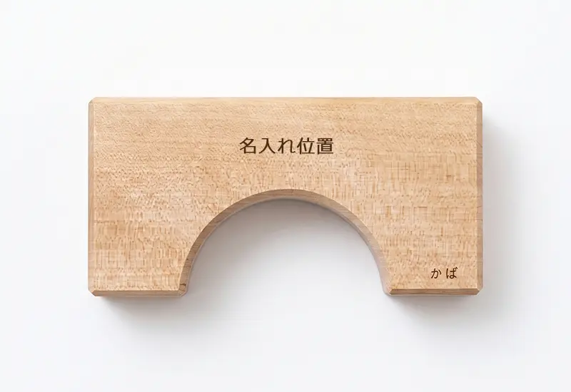 寄木の積木/名入れ
