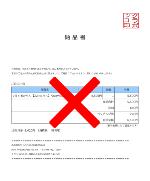 納品書を同封しません