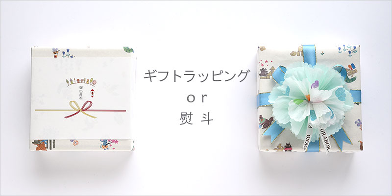 ギフトラッピングと熨斗のおはなし