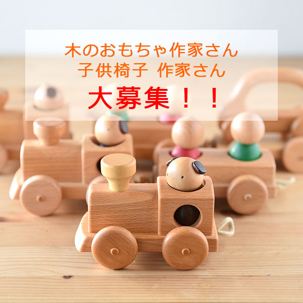 木のおもちゃ作家さん 募集！