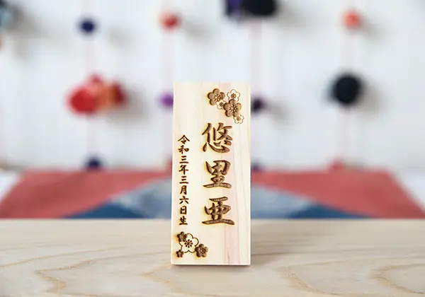 花びな/名入れ