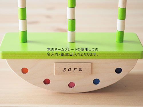 名前入り シーソーのリングさし/SELECTA